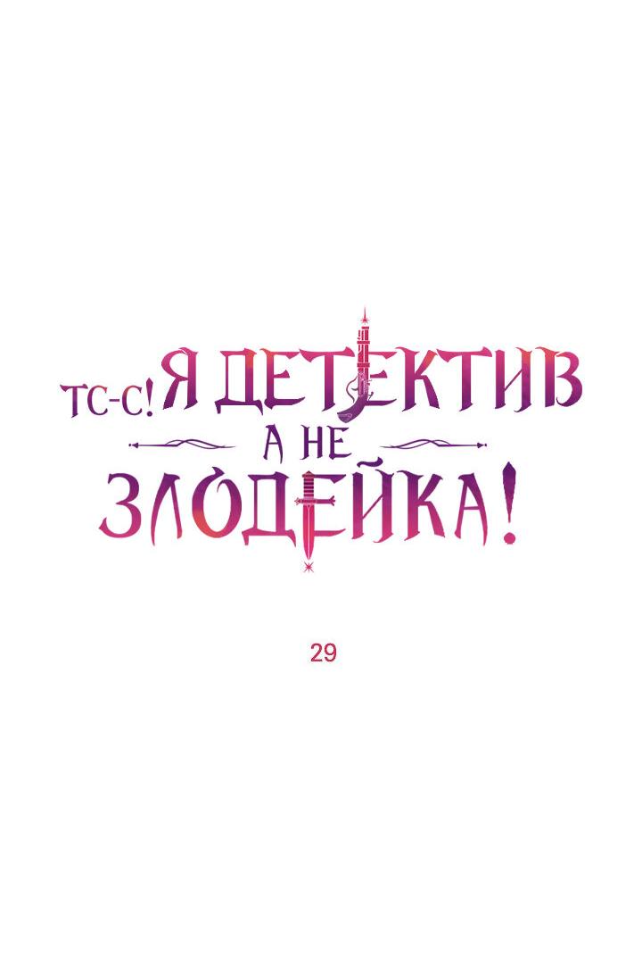 Манга Тс-с, я не злодейка, а детектив! - Глава 29 Страница 15