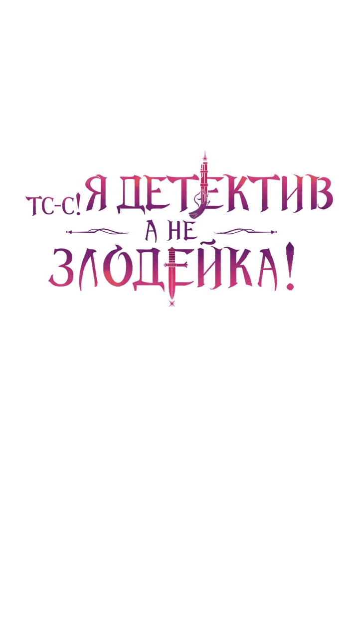 Манга Тс-с, я не злодейка, а детектив! - Глава 27 Страница 14