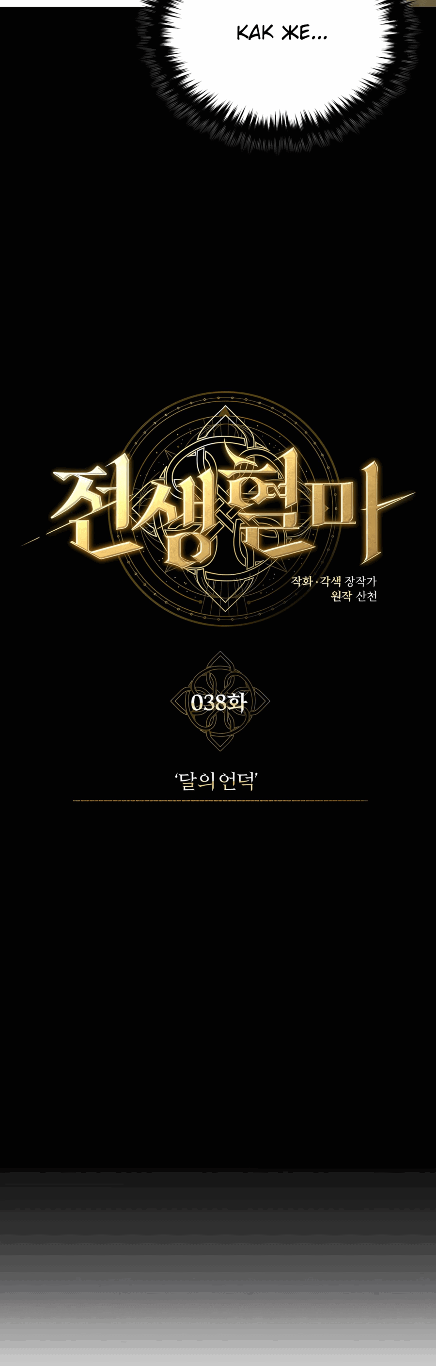 Манга Регрессия Кровавого Демона - Глава 38 Страница 28