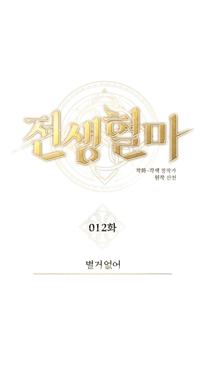 Манга Регрессия Кровавого Демона - Глава 12 Страница 23