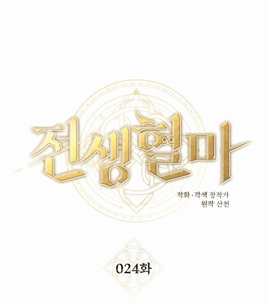 Манга Регрессия Кровавого Демона - Глава 24 Страница 25