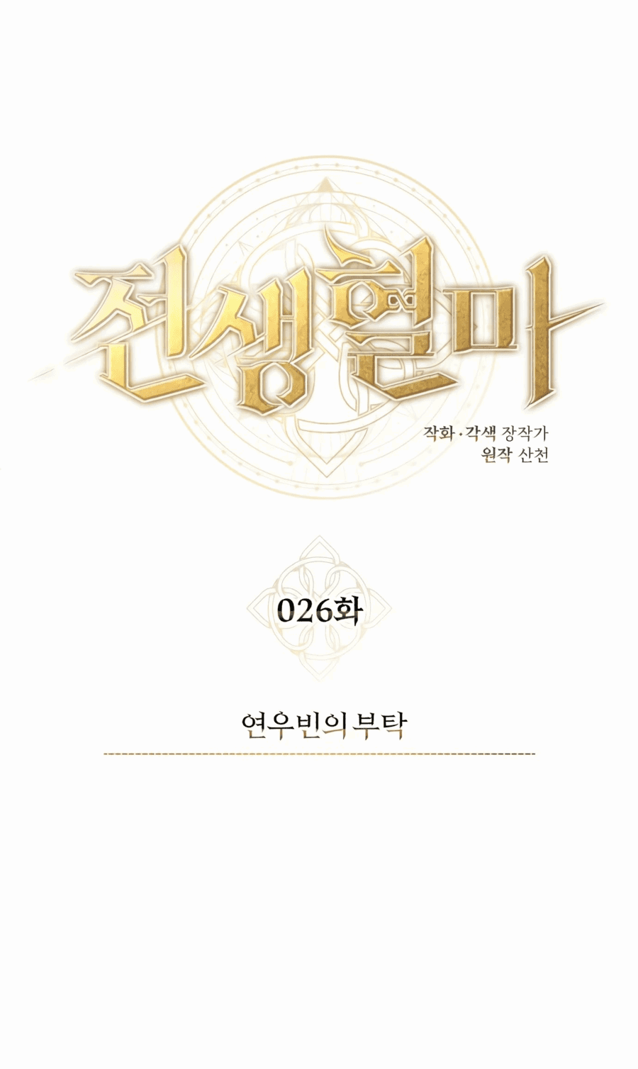 Манга Регрессия Кровавого Демона - Глава 26 Страница 23