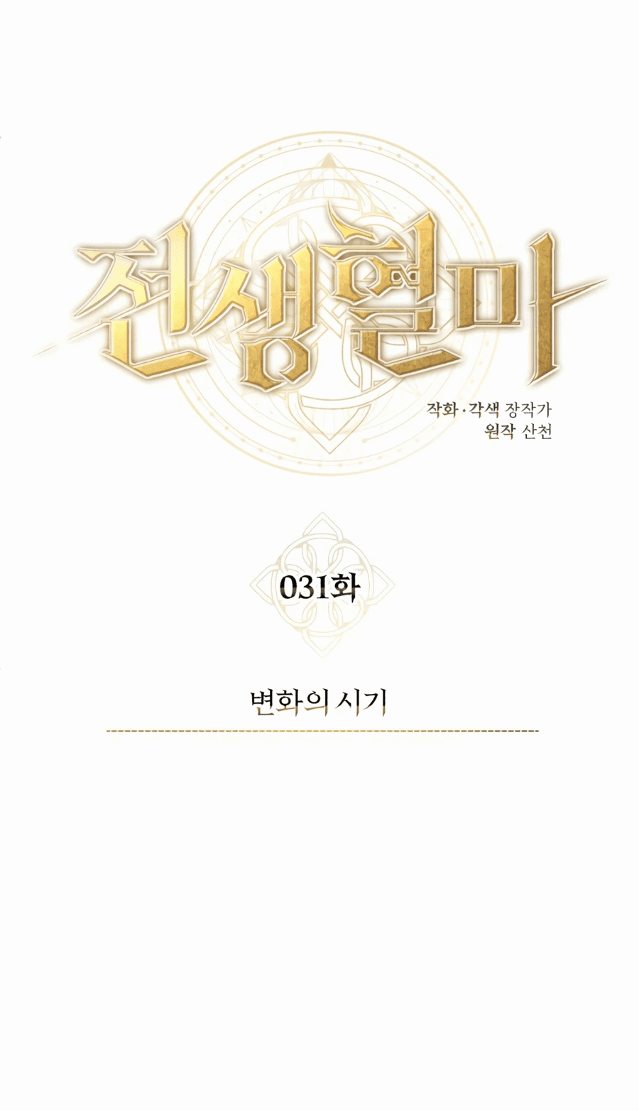 Манга Регрессия Кровавого Демона - Глава 31 Страница 30