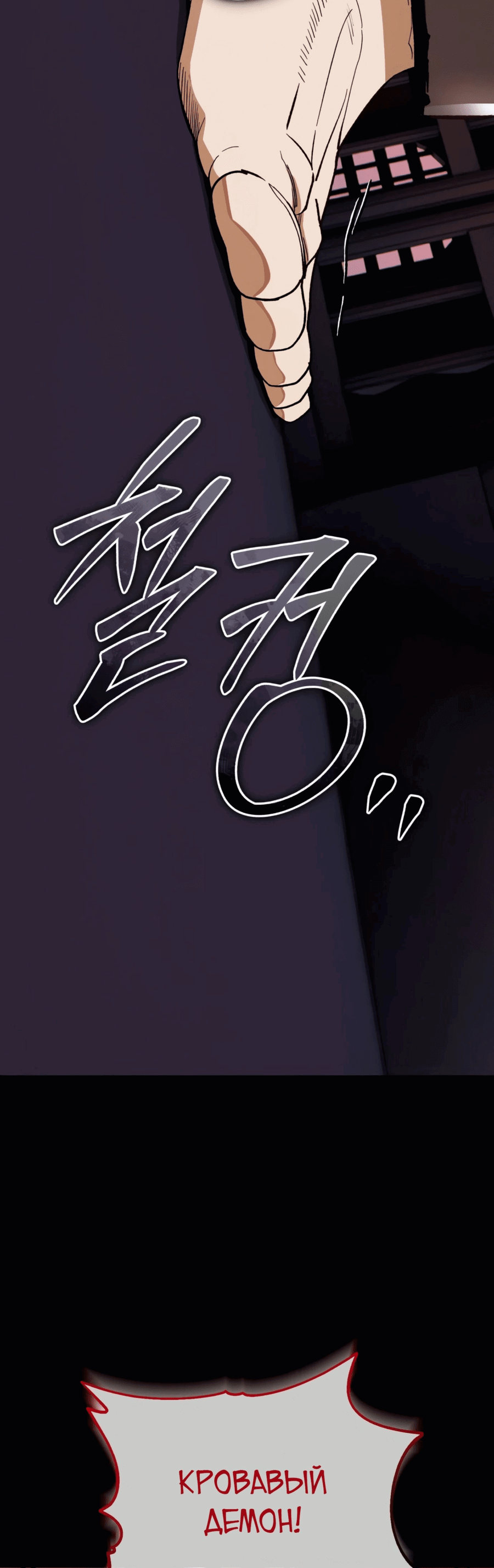 Манга Регрессия Кровавого Демона - Глава 33 Страница 11
