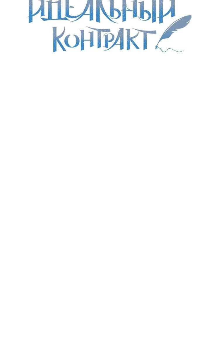 Манга Идеальный контракт - Глава 82 Страница 17