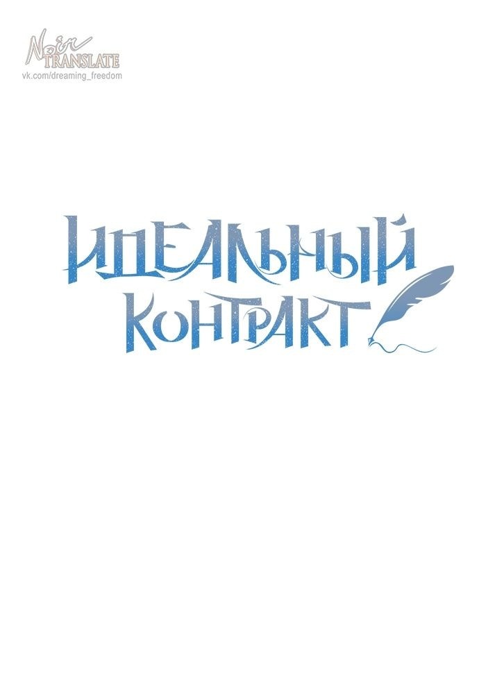 Манга Идеальный контракт - Глава 64 Страница 12