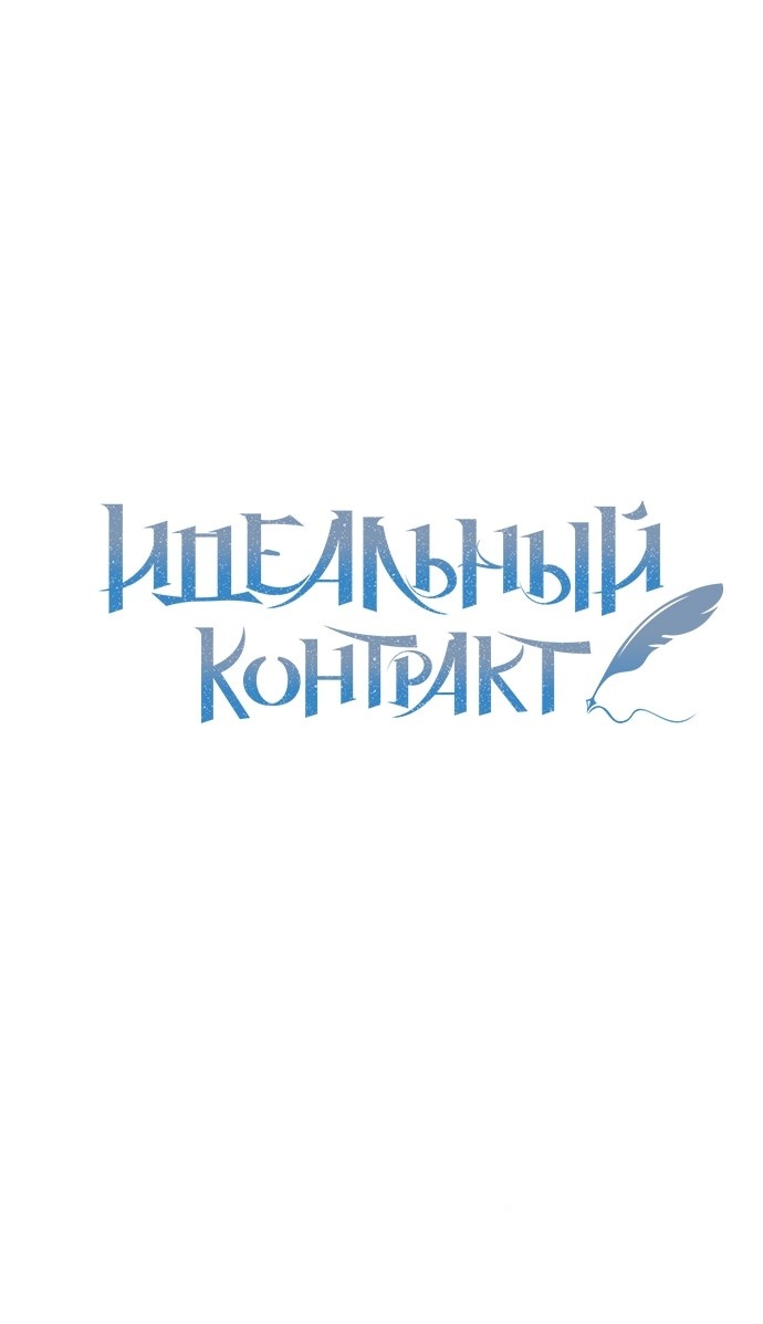 Манга Идеальный контракт - Глава 61 Страница 1