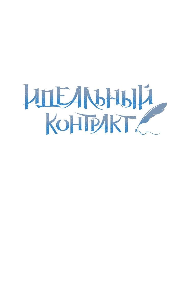 Манга Идеальный контракт - Глава 52 Страница 18