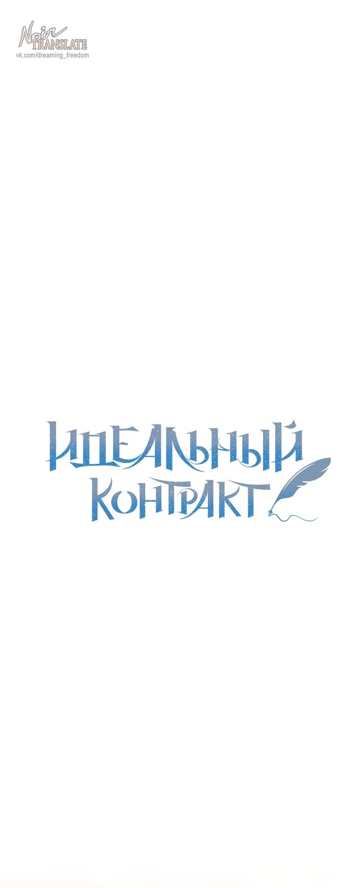 Манга Идеальный контракт - Глава 50 Страница 1
