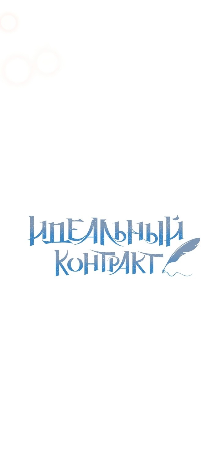 Манга Идеальный контракт - Глава 49 Страница 10