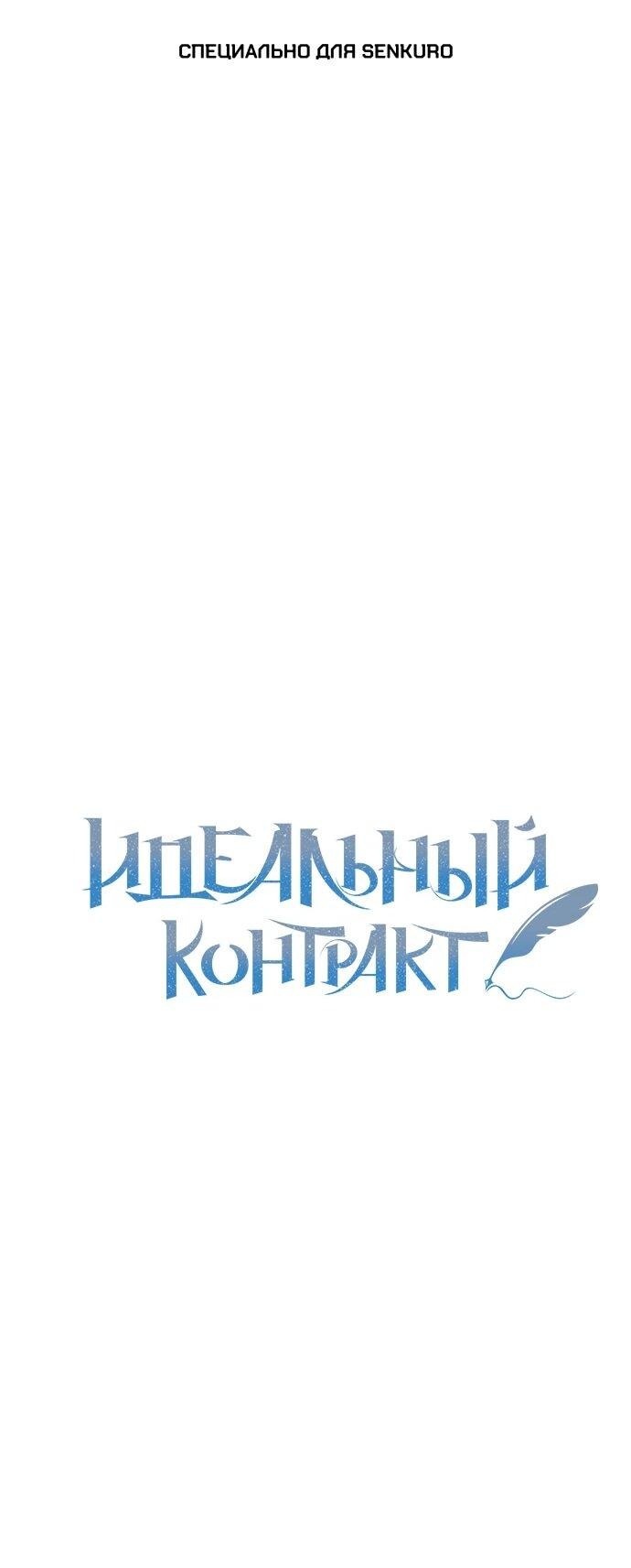 Манга Идеальный контракт - Глава 46 Страница 1