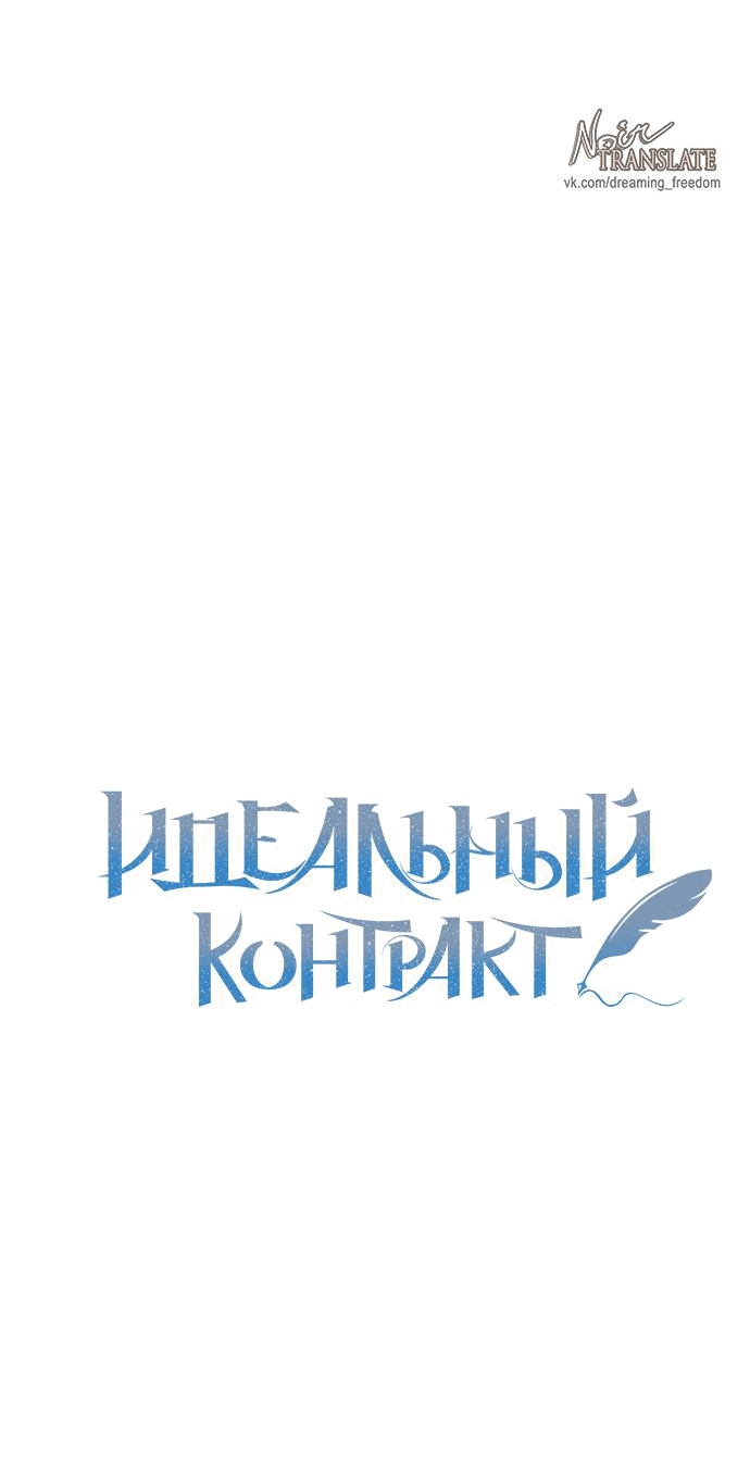 Манга Идеальный контракт - Глава 45 Страница 3