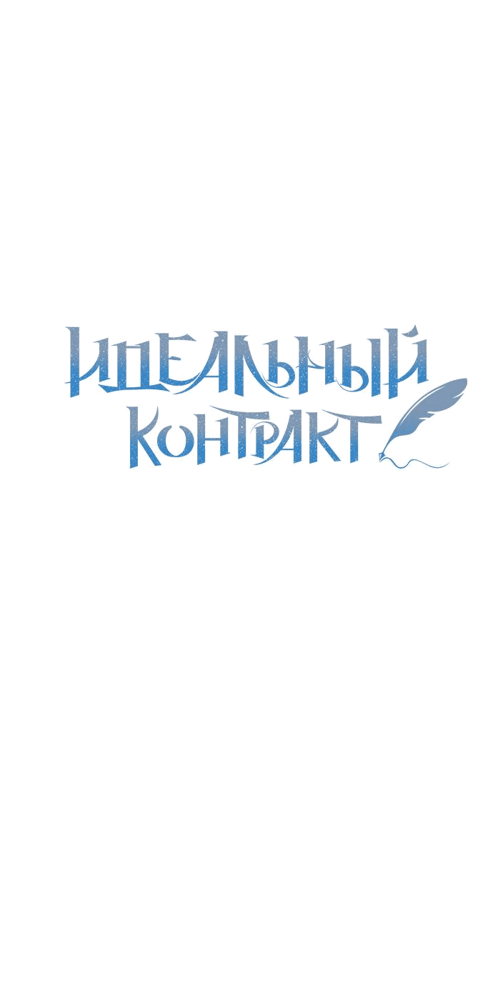 Манга Идеальный контракт - Глава 43 Страница 3