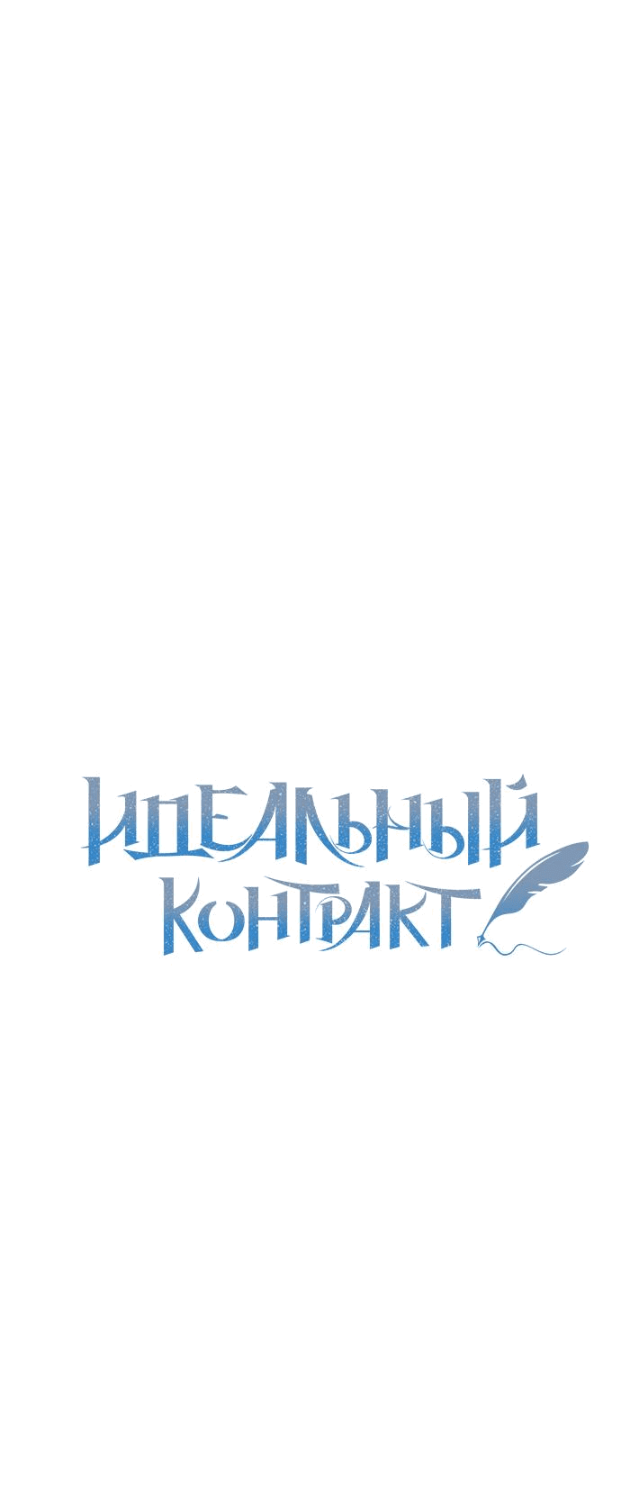 Манга Идеальный контракт - Глава 42 Страница 14