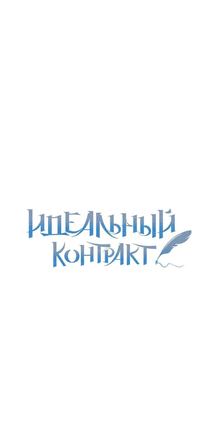 Манга Идеальный контракт - Глава 41 Страница 1