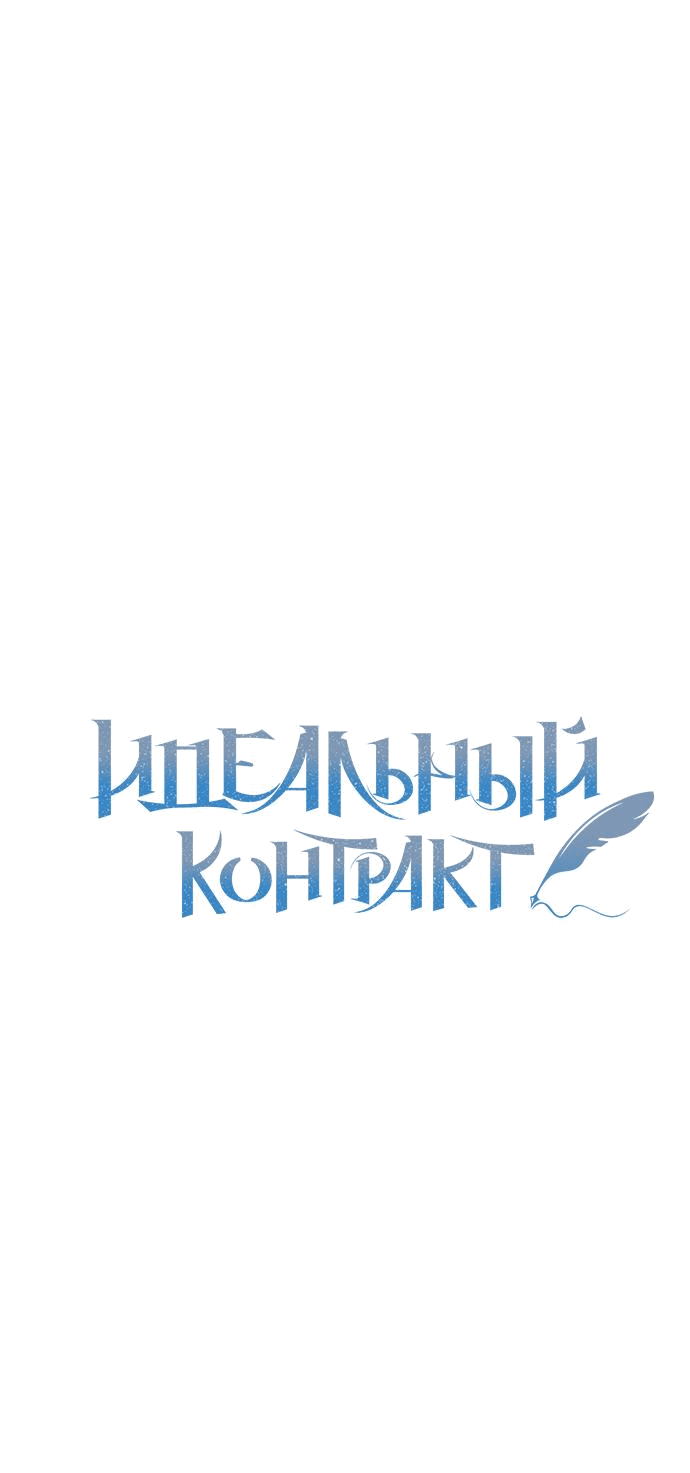 Манга Идеальный контракт - Глава 39 Страница 1