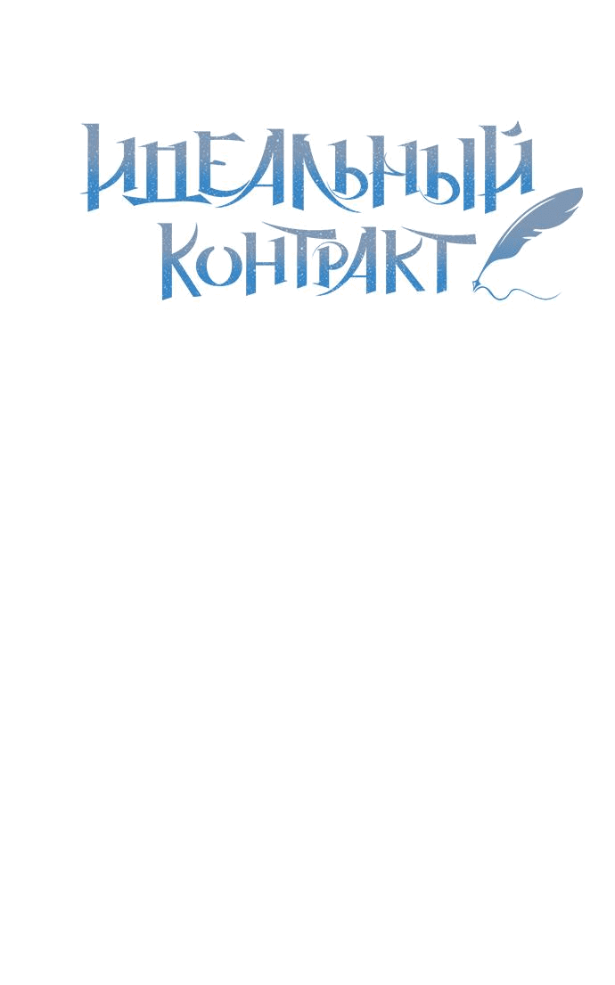 Манга Идеальный контракт - Глава 38 Страница 4