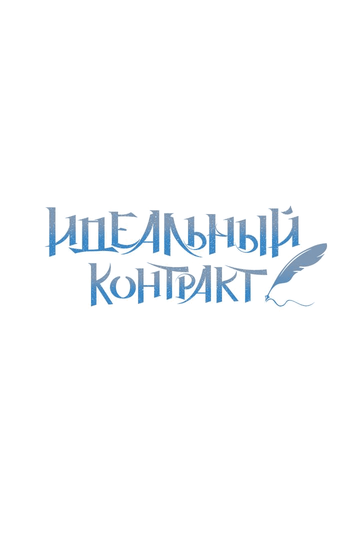 Манга Идеальный контракт - Глава 37 Страница 16