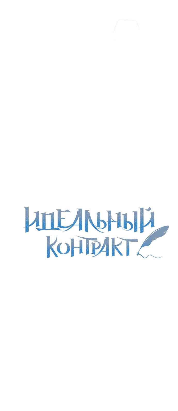 Манга Идеальный контракт - Глава 36 Страница 10