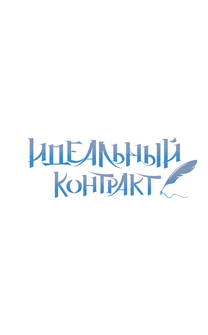 Манга Идеальный контракт - Глава 34 Страница 1