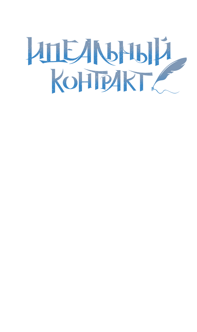 Манга Идеальный контракт - Глава 33 Страница 21