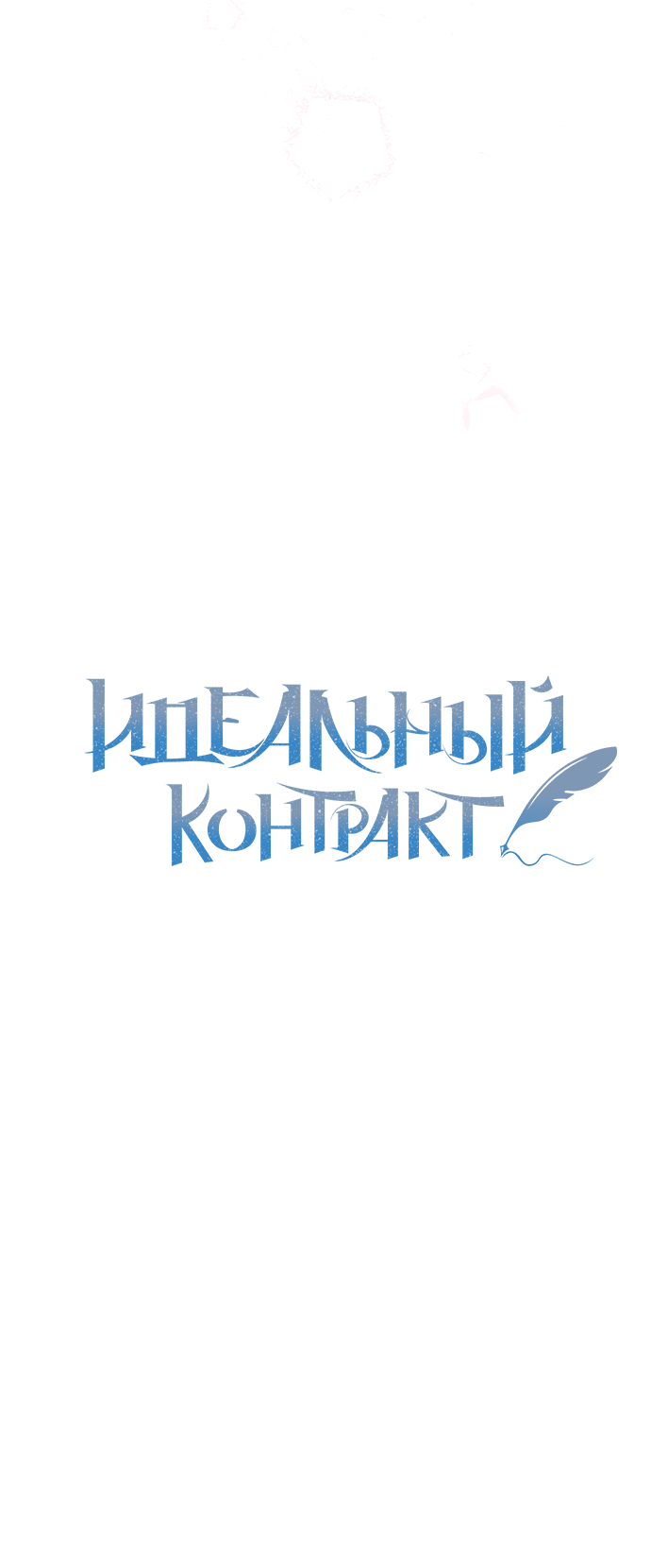 Манга Идеальный контракт - Глава 32 Страница 12