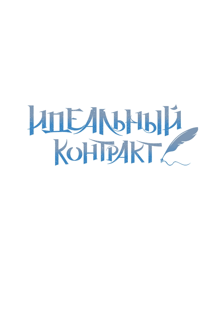 Манга Идеальный контракт - Глава 31 Страница 15