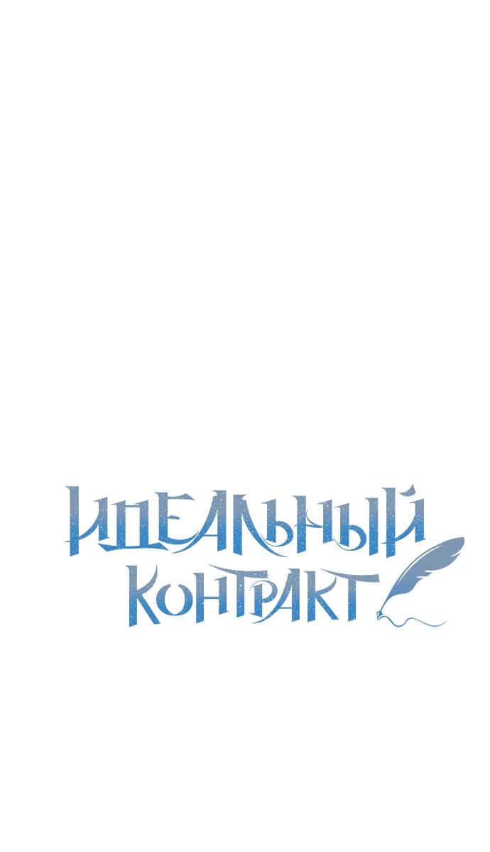 Манга Идеальный контракт - Глава 29 Страница 1