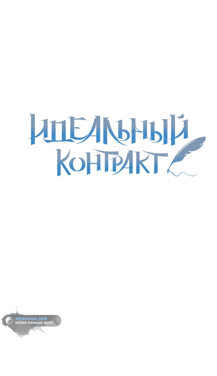 Манга Идеальный контракт - Глава 28 Страница 5
