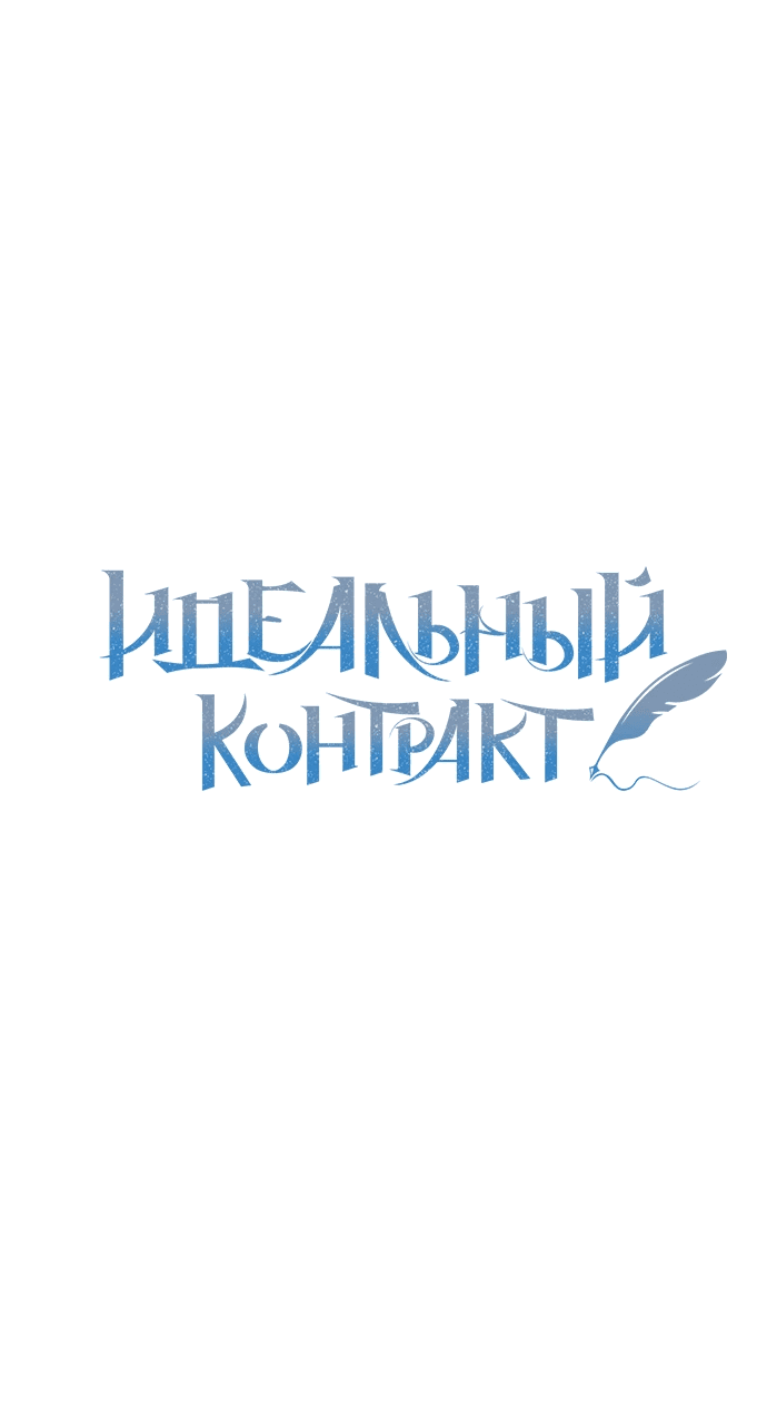 Манга Идеальный контракт - Глава 27 Страница 1
