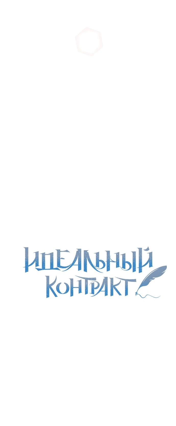Манга Идеальный контракт - Глава 25 Страница 23