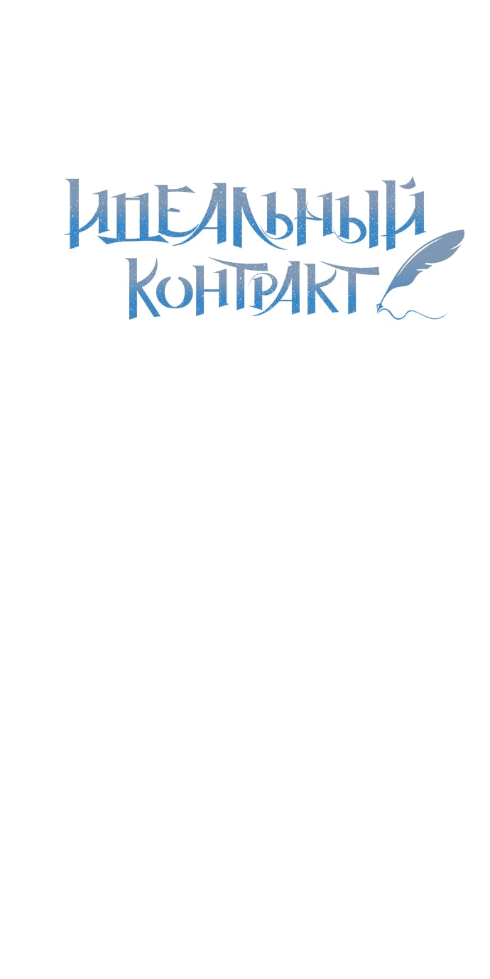 Манга Идеальный контракт - Глава 24 Страница 6