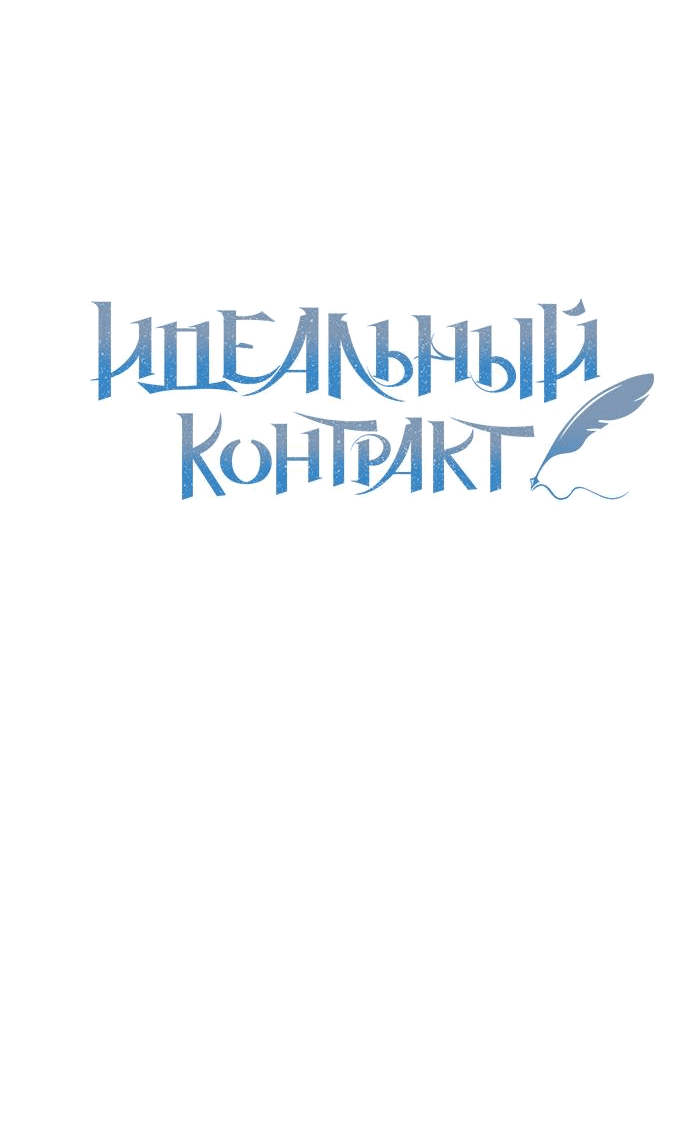 Манга Идеальный контракт - Глава 23 Страница 5