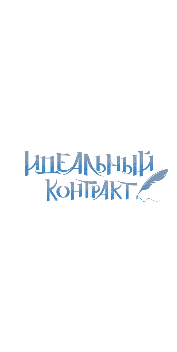Манга Идеальный контракт - Глава 21 Страница 18