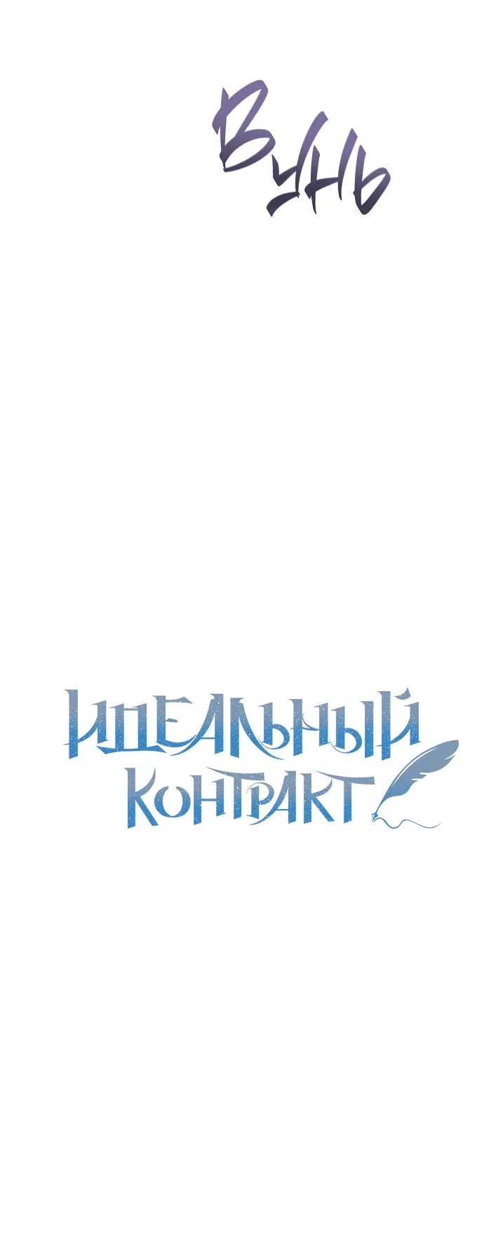 Манга Идеальный контракт - Глава 20 Страница 17
