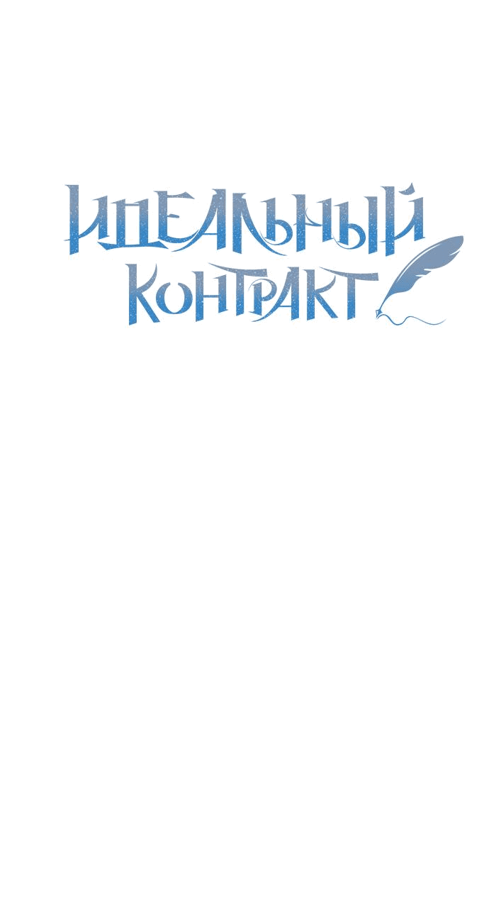 Манга Идеальный контракт - Глава 19 Страница 12