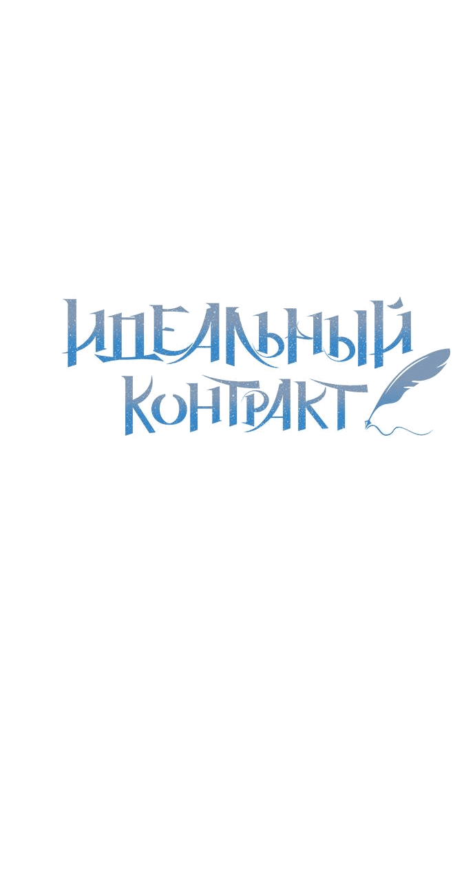 Манга Идеальный контракт - Глава 16 Страница 7