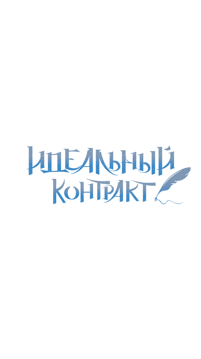 Манга Идеальный контракт - Глава 15 Страница 20