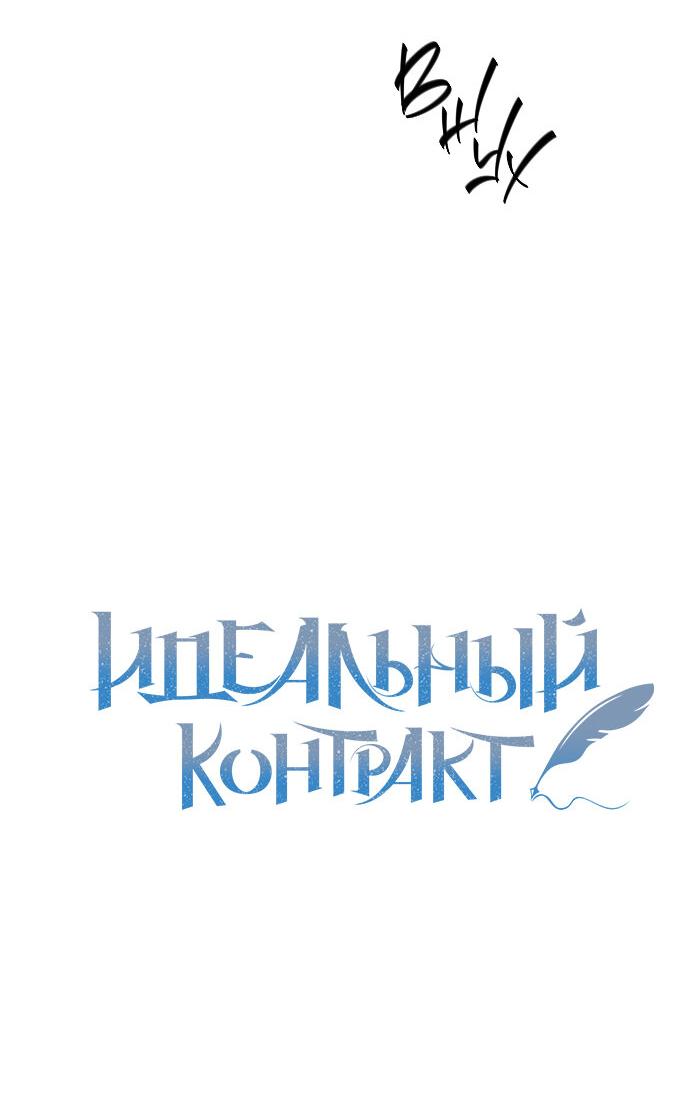 Манга Идеальный контракт - Глава 13 Страница 10