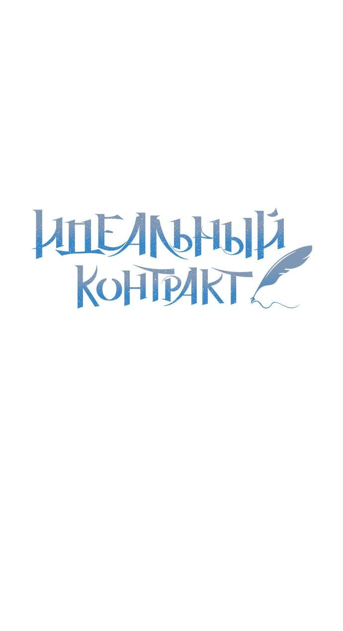 Манга Идеальный контракт - Глава 9 Страница 11