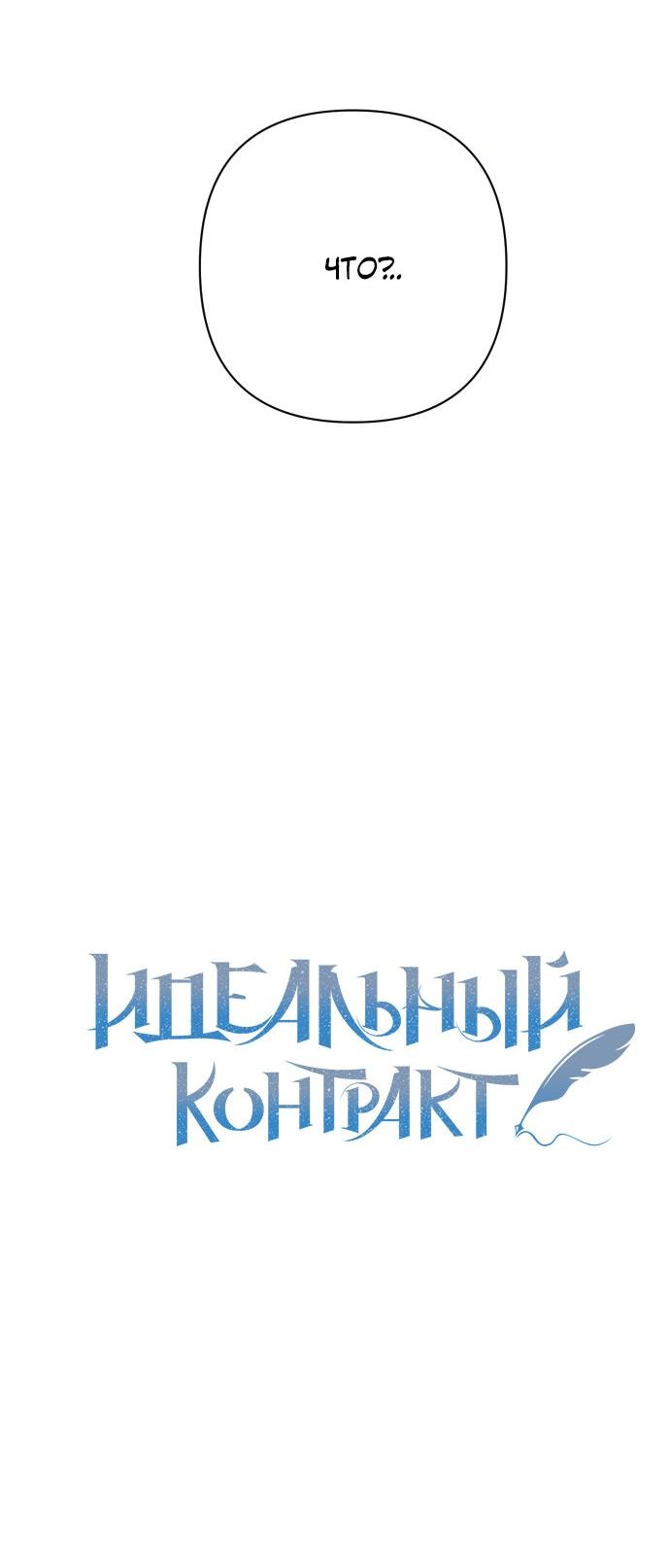 Манга Идеальный контракт - Глава 2 Страница 19