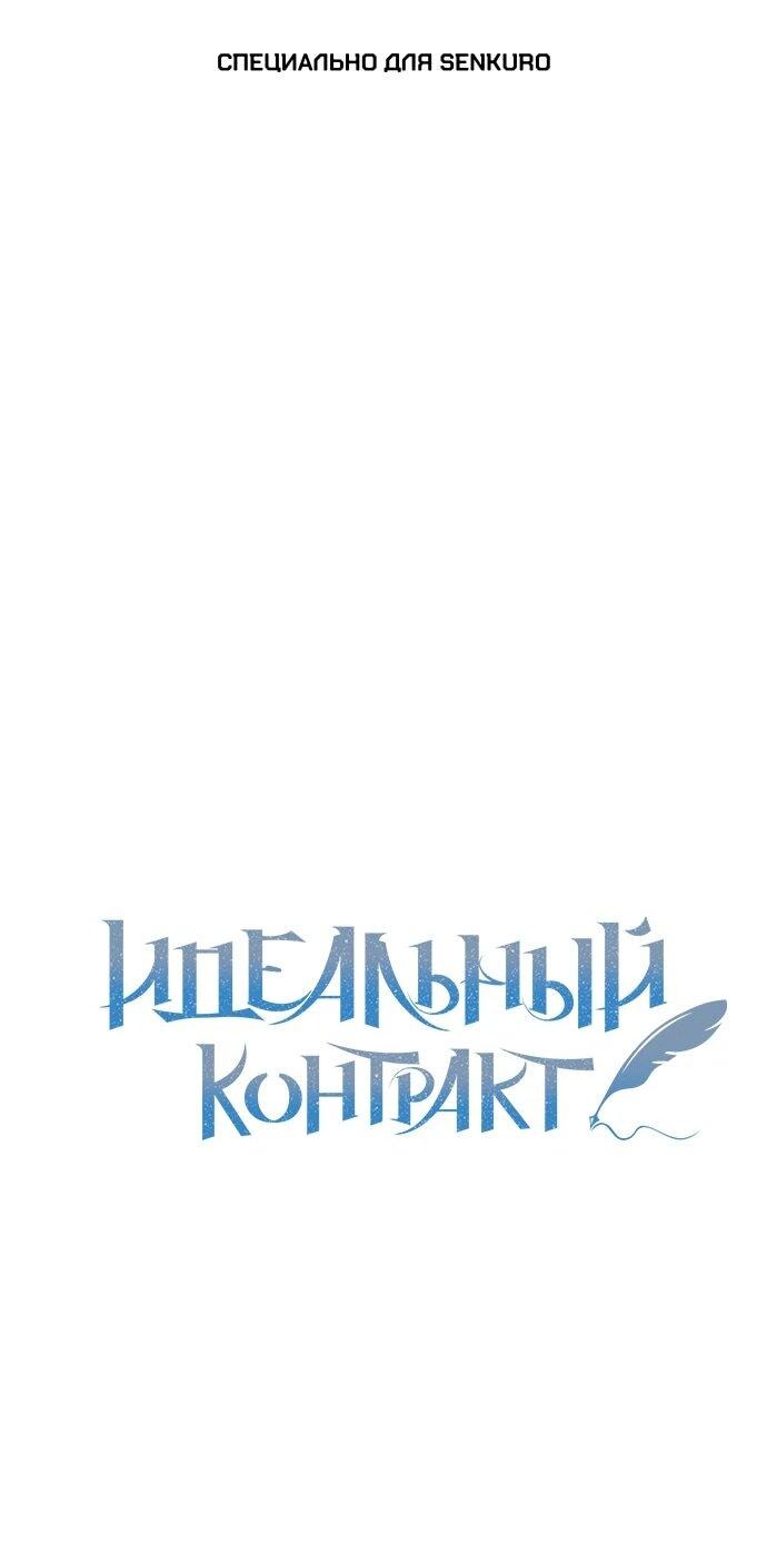 Манга Идеальный контракт - Глава 65 Страница 1