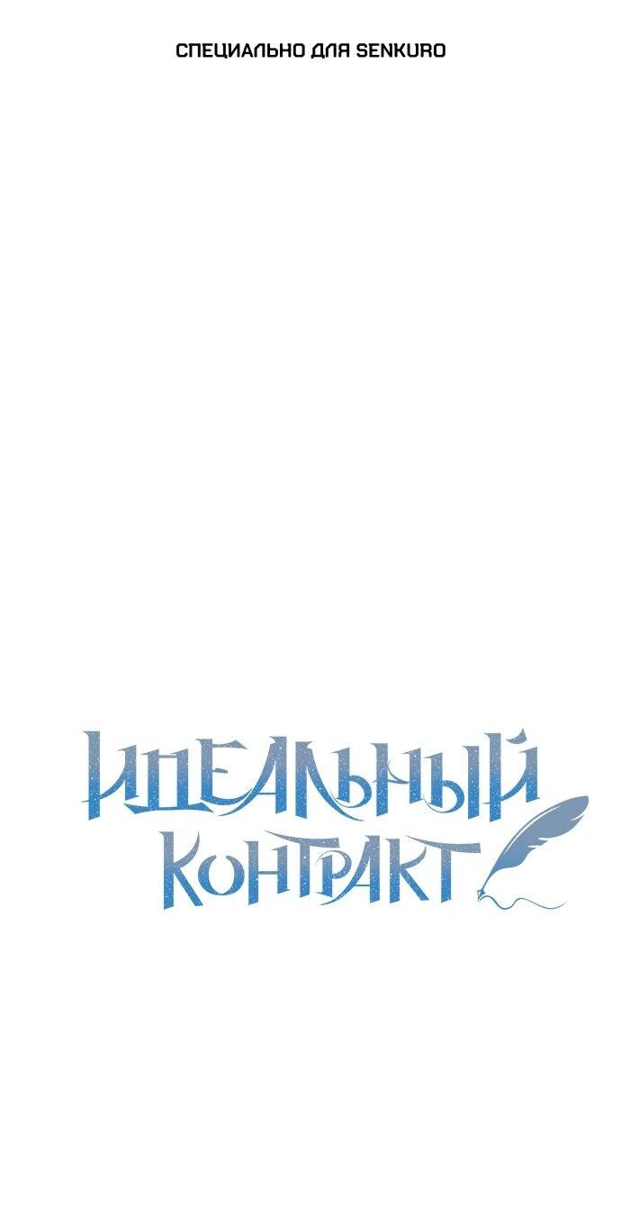 Манга Идеальный контракт - Глава 68 Страница 1