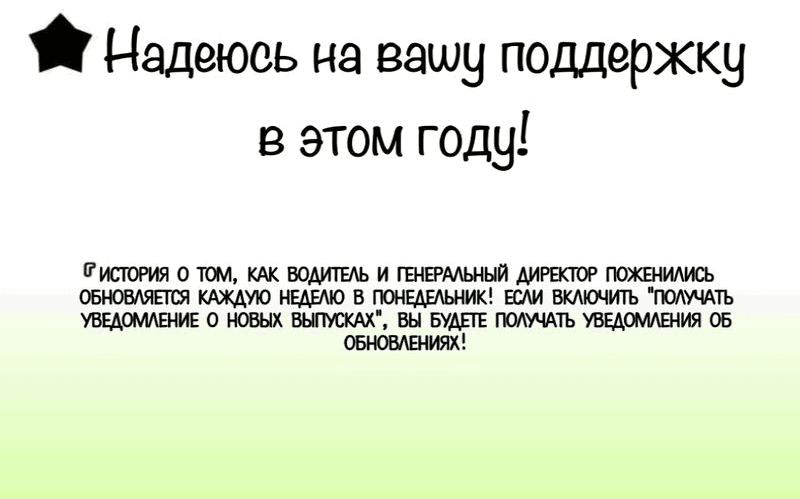 Манга История о том, как водитель и генеральный директор поженились - Глава 3 Страница 18