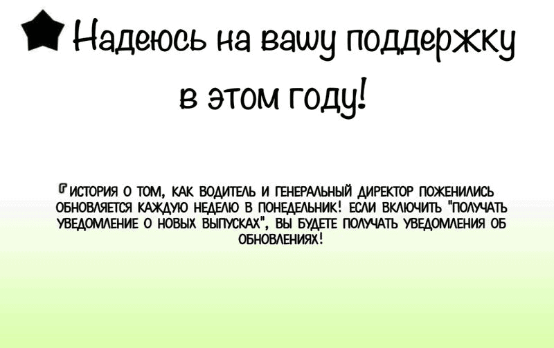 Манга История о том, как водитель и генеральный директор поженились - Глава 2 Страница 18