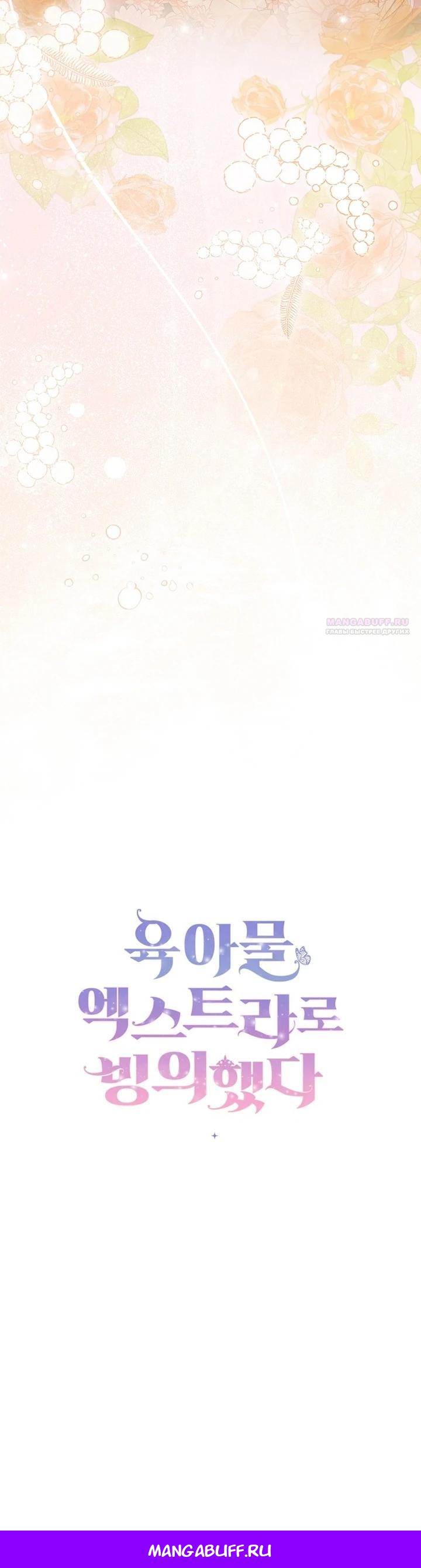 Манга Я вселилась в статистку в родительской драме - Глава 42 Страница 31