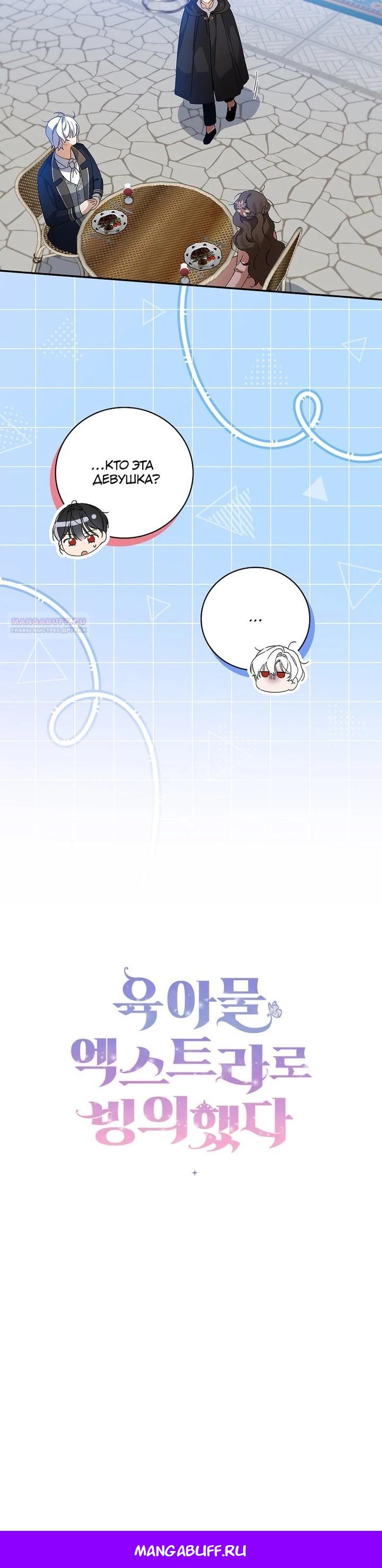 Манга Я вселилась в статистку в родительской драме - Глава 41 Страница 28