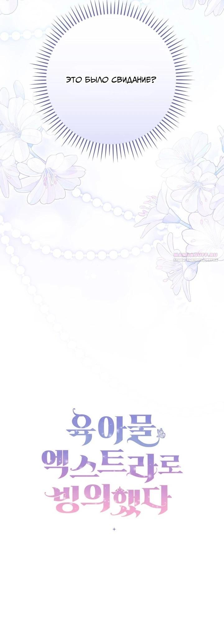 Манга Я вселилась в статистку в родительской драме - Глава 40 Страница 30