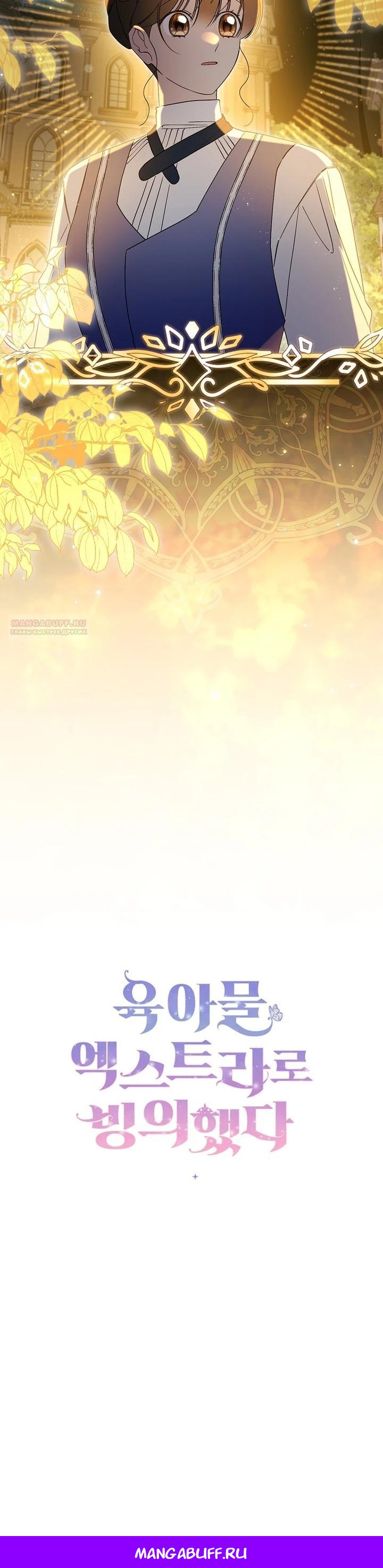 Манга Я вселилась в статистку в родительской драме - Глава 38 Страница 26