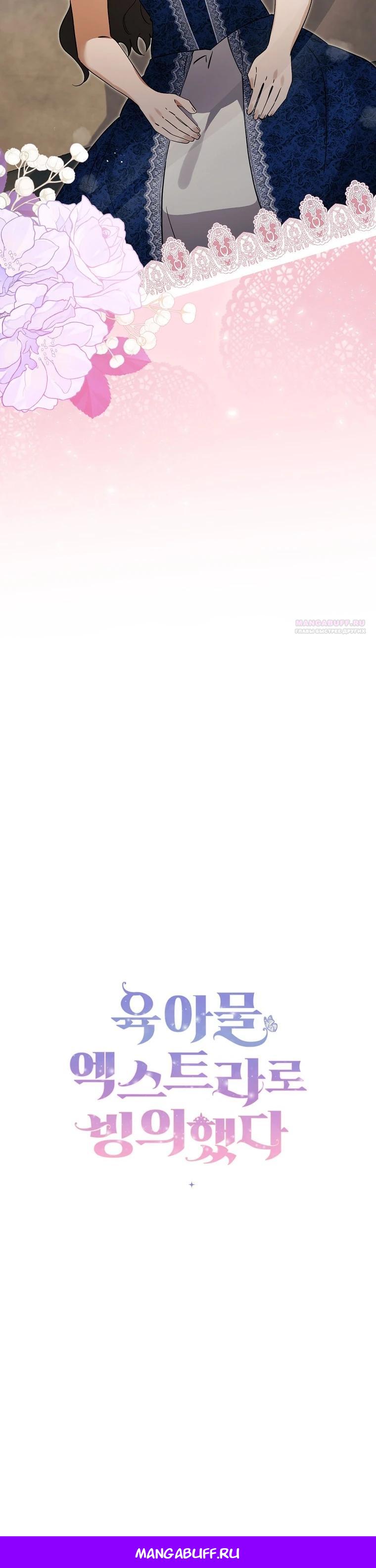 Манга Я вселилась в статистку в родительской драме - Глава 48 Страница 30